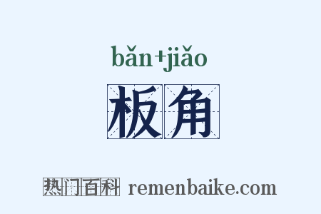 板角是什么意思的图片